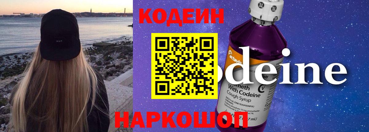 сколько стоит  Codein Purple Drank  Вход с VPN  Арзамас 